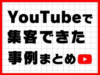 【SNS集客 事例集】"VSEO特化型"のSNS運用で成果を出した事例まとめ