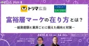 金融資産1億円以上の富裕層にアプローチする『ハイエンドライフスタイル提案』の活用