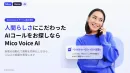 架電の自動化で業務を効率化できるAIコールサービス『Mico Voice AI』