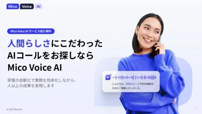 架電の自動化で業務を効率化できるAIコールサービス『Mico Voice AI』