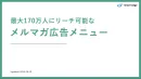 【最大170万人/メルマガ】キャッシュレス決済/ECサイトユーザーにリーチ可能