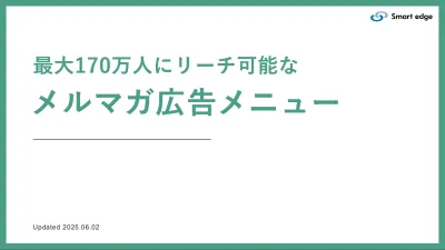【170万人/成果報酬メルマガ】キャッシュレス/ECサイトユーザーにリーチ可能