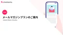 ママスタ会員・子ども年齢メールマガジンプラン