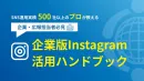 【SNS運用実績500社以上のプロが教える】インスタ企業活用法