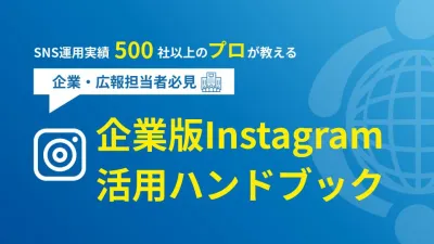 【SNS運用実績500社以上のプロが教える】インスタ企業活用法