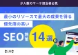 最小のリソースで最大の成果を得る「優先度の高い」SEO施策14選