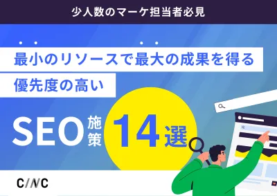 最小のリソースで最大の成果を得る「優先度の高い」SEO施策14選