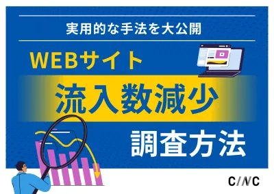実用的な手法を大公開！WEBサイト流入数減少調査方法