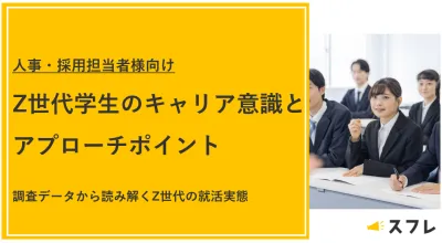 【人事・採用担当者向け】Z世代学生のキャリア意識とアプローチポイント