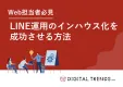 【未経験でもOK】低コストで始めるLINE運用インハウス化ガイド