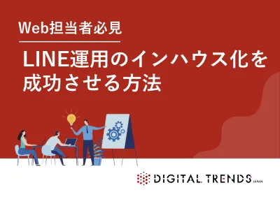 【未経験でもOK】低コストで始めるLINE運用インハウス化ガイド