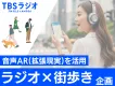 【集客／地域創生などにオススメ】音声ARを活用した「ラジオ×街歩き」企画