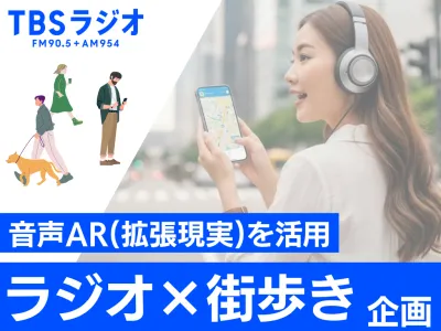 【集客/地域創生などにオススメ】音声ARを活用した「ラジオ×街歩き」企画