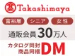 富裕層にリーチ！シニア層の女性メイン！高島屋カタログ同送／商品同梱