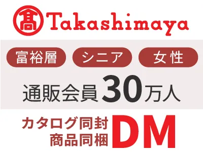富裕層にリーチ！シニア層の女性メイン！高島屋カタログ同送／商品同梱