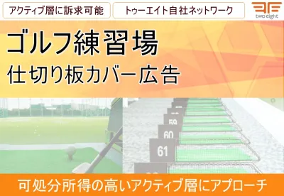 【富裕層・アクティブな30代以上にアプローチ】ゴルフ練習場仕切り版カバー広告