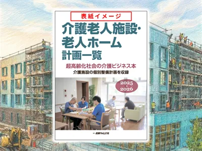 介護施設の開発運営事業者や設備機器関連企業へ訴求できる媒体資料