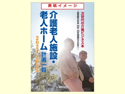 介護老人施設・老人ホーム計画一覧　広告掲載のご案内