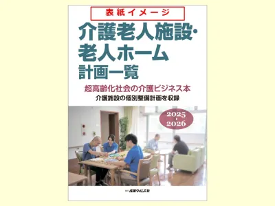 介護老人施設・老人ホーム計画一覧　広告掲載のご案内