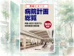 病院計画総覧　広告掲載のご案内