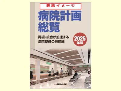 病院計画総覧　広告掲載のご案内