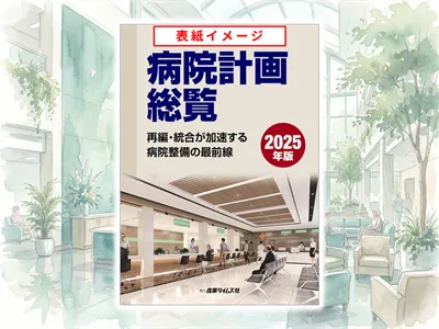 病院計画総覧　広告掲載のご案内