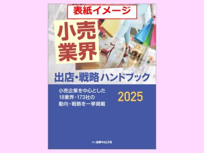 小売業界 出店・戦略 ハンドブック　広告掲載のご案内