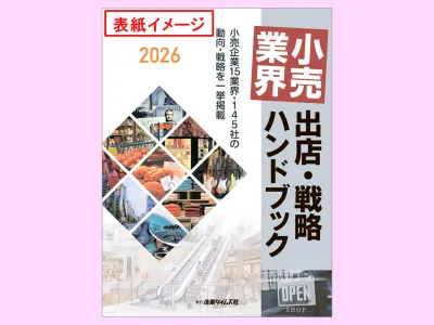 小売業界 出店・戦略 ハンドブック 広告掲載のご案内
