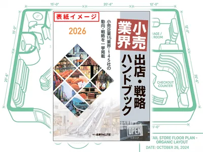 小売業界 出店・戦略 ハンドブック　広告掲載のご案内