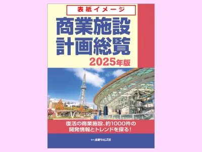 商業施設計画総覧　広告掲載のご案内
