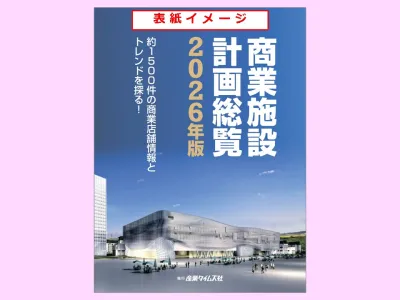 商業施設計画総覧　広告掲載のご案内の媒体資料