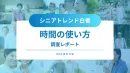 【2025年最新版】シニア世代の時間の使い方〜シニアの女性は実は夜更かし？〜