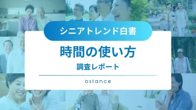 【2025年最新版】シニア世代の時間の使い方〜シニアの女性は実は夜更かし？〜