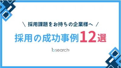 代理NG／採用課題をお持ちの企業様へ！【採用の成功事例12選】をご紹介！