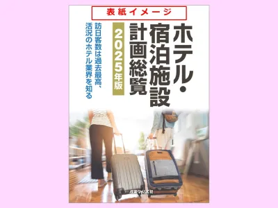 ホテル・宿泊施設 計画総覧　広告掲載のご案内
