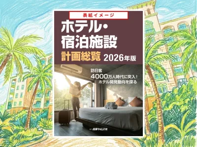 ホテル・宿泊施設 計画総覧　広告掲載のご案内