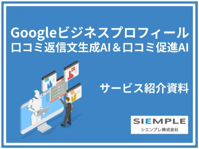 Google口コミ運用の手間と不安を解消！AIによる口コミ返信＆促進サービス