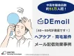 【中高年層へ訴求可能！】ヘアケア・育毛・発毛系案件ならDEmail