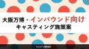 【2025年度最新】インバウンド向け キャスティング施策案