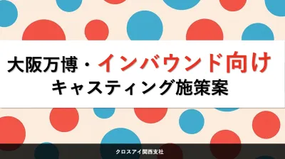 【2025年度最新】インバウンド向け キャスティング施策案
