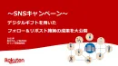 【SNSキャンペーン】デジタルギフトを用いたフォロー&リポスト施策大公開