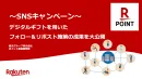 【SNSキャンペーン】楽天のデジタルギフトを用いたフォロー&リポスト施策大公開