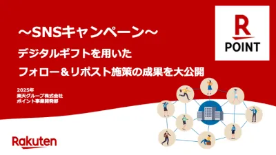 【SNSキャンペーン】楽天のデジタルギフトを用いたフォロー&リポスト施策大公開