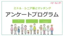 【代理店様不可】ミドル・シニア層へアプローチ可能なリードメニュー！