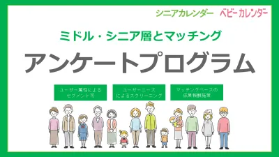 【代理店様不可】ミドル・シニア層へピンポイントアプローチ可能なプログラム！