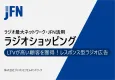 LTVが高い顧客を獲得！レスポンス型ラジオ広告「JFNラジオショッピング」