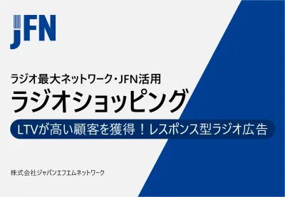 【化粧品・健康食品業界必見】レスポンス型ラジオ広告(JFN)で認知向上
