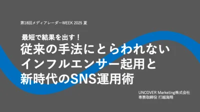 [登壇資料]従来の手法にとらわれないインフルエンサー起用と新時代のSNS運用術