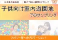 【ママ・パパ・ファミリー】子供向け室内遊園地「F」でのサンプリング
