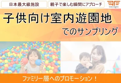 【ママ・パパ・ファミリー】子供向け室内遊園地「F」でのサンプリング
